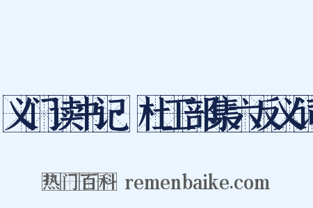 义门读书记·杜工部集六反义词是什么意思的图片